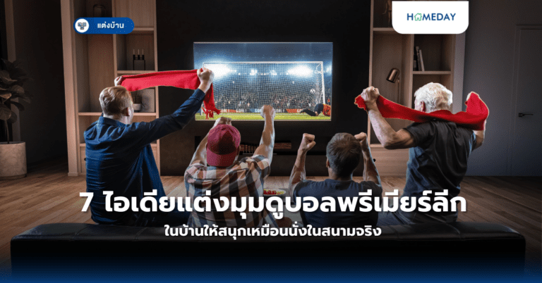 7 ไอเดียแต่งมุมดูบอลพรีเมียร์ลีกในบ้านให้สนุกเหมือนนั่งในสนามจริง