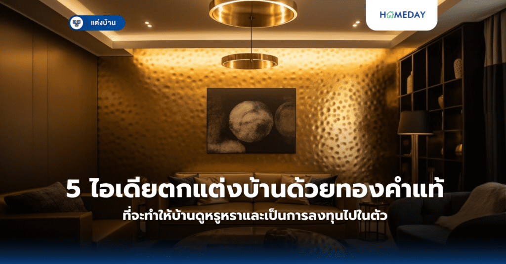 5 ไอเดียตกแต่งบ้านด้วยทองคำแท้ที่จะทำให้บ้านดูหรูหราและเป็นการลงทุนไปในตัว