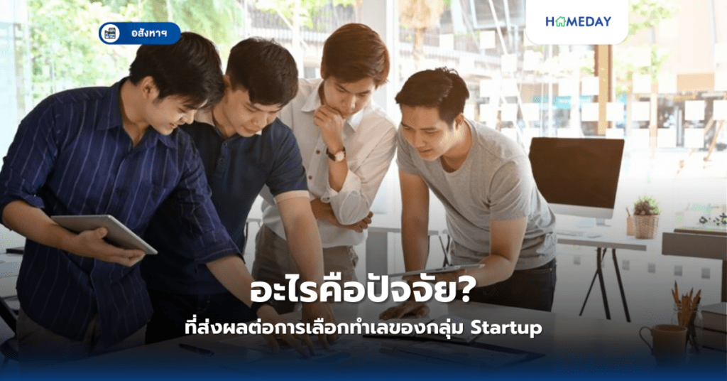 อะไรคือปัจจัยที่ส่งผลต่อการเลือกทำเลของกลุ่ม Startup?