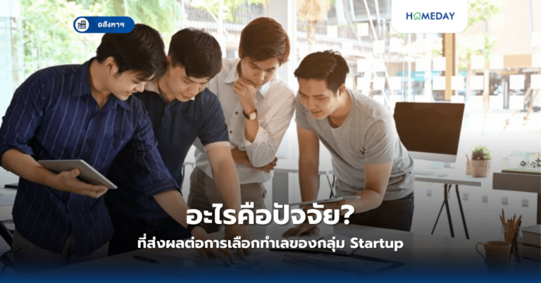 อะไรคือปัจจัยที่ส่งผลต่อการเลือกทำเลของกลุ่ม Startup?