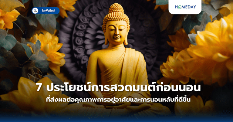 7 ประโยชน์ของการสวดมนต์ก่อนนอนที่ส่งผลต่อคุณภาพการอยู่อาศัยและการนอนหลับที่ดีขึ้น