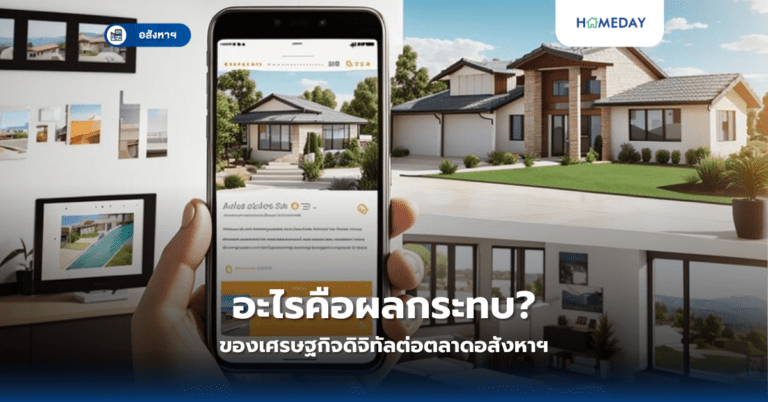 อะไรคือผลกระทบของเศรษฐกิจดิจิทัลต่อตลาดอสังหาฯ?