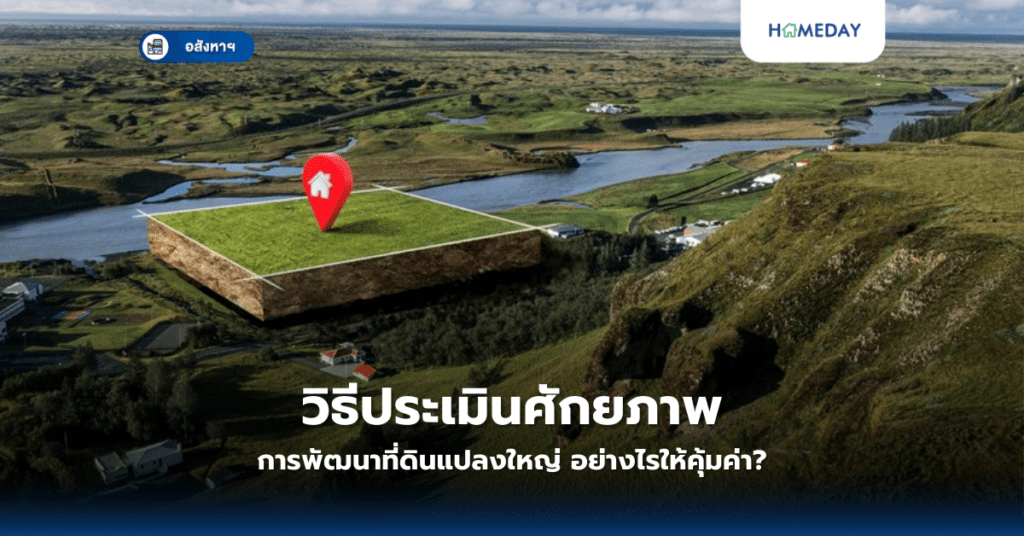 วิธีประเมินศักยภาพการพัฒนาที่ดินแปลงใหญ่ อย่างไรให้คุ้มค่า?