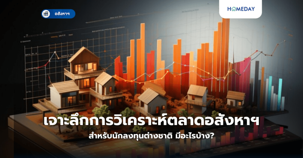 เจาะลึกการวิเคราะห์ตลาดอสังหาฯ สำหรับนักลงทุนต่างชาติ มีอะไรบ้าง?