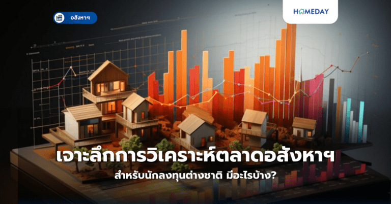 เจาะลึกการวิเคราะห์ตลาดอสังหาฯ สำหรับนักลงทุนต่างชาติ มีอะไรบ้าง?