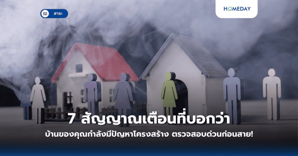 7 สัญญาณเตือนที่บอกว่าบ้านของคุณกำลังมีปัญหาโครงสร้าง ตรวจสอบด่วนก่อนสาย!