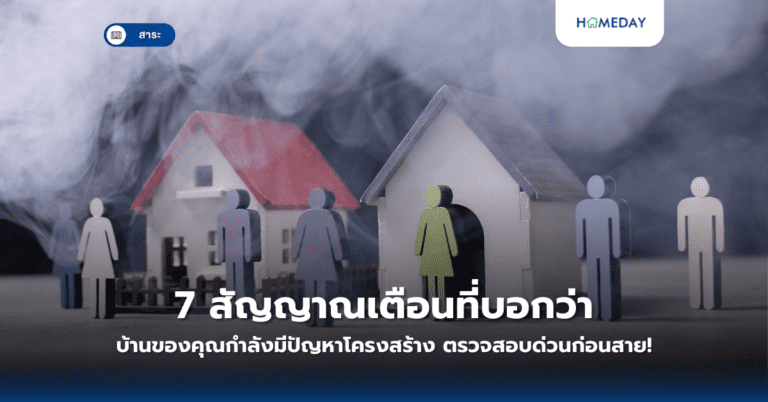 7 สัญญาณเตือนที่บอกว่าบ้านของคุณกำลังมีปัญหาโครงสร้าง ตรวจสอบด่วนก่อนสาย!