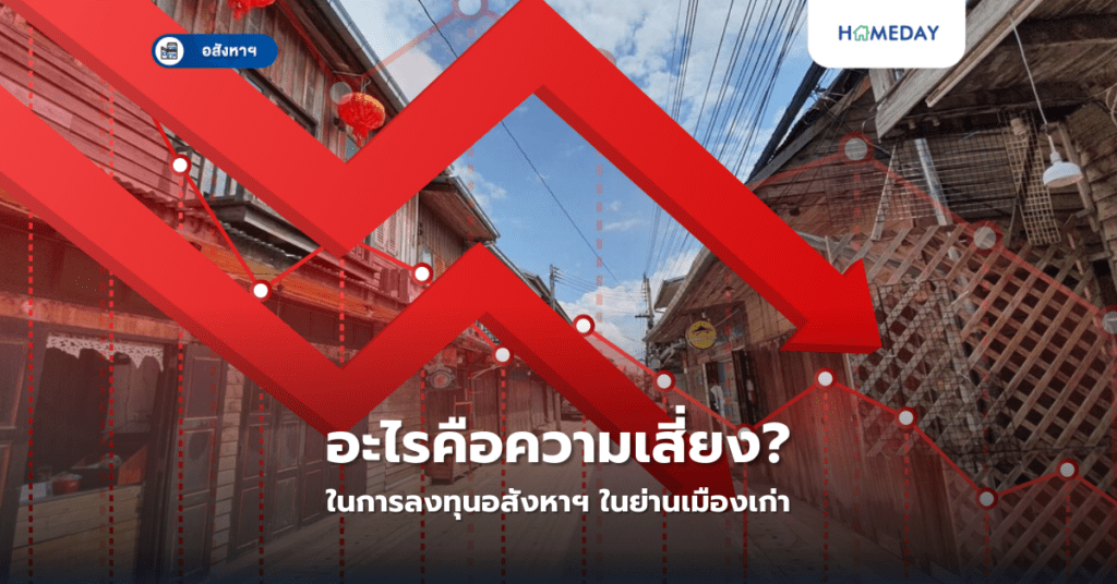 อะไรคือความเสี่ยงในการลงทุนอสังหาฯ ในย่านเมืองเก่า?