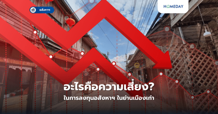 อะไรคือความเสี่ยงในการลงทุนอสังหาฯ ในย่านเมืองเก่า?