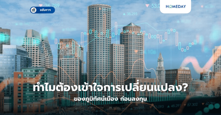 ทำไมต้องเข้าใจการเปลี่ยนแปลงของภูมิทัศน์เมือง? ก่อนลงทุน