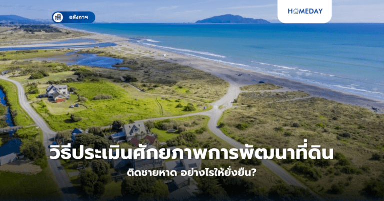 วิธีประเมินศักยภาพการพัฒนาที่ดินติดชายหาด อย่างไรให้ยั่งยืน?