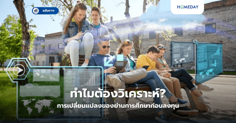 ทำไมต้องวิเคราะห์การเปลี่ยนแปลงของย่านการศึกษาก่อนลงทุน?
