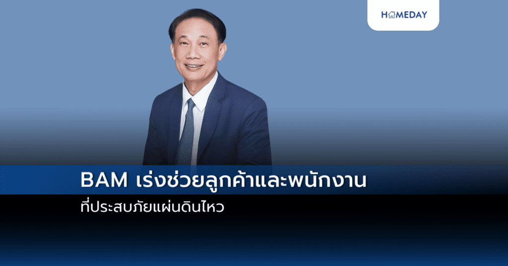 Bam เร่งช่วยลูกค้าและพนักงานที่ประสบภัยแผ่นดินไหว