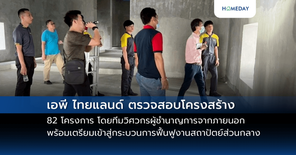 เอพี ไทยแลนด์ ตรวจสอบโครงสร้าง 82 โครงการ โดยทีมวิศวกรผู้ชำนาญการจากภายนอก พร้อมเตรียมเข้าสู่กระบวนการฟื้นฟูงานสถาปัตย์ส่วนกลาง