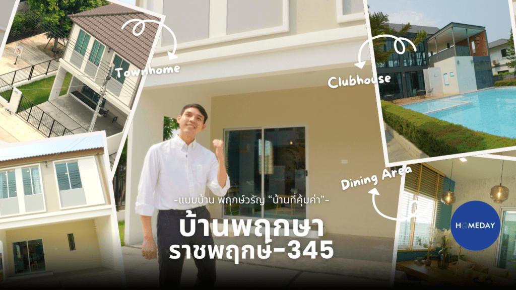 รีวิว บ้านพฤกษา ราชพฤกษ์ 345 ทาวน์โฮมกว้าง 5.7 เมตร ฟังก์ชันลงตัว เชื่อมต่อราชพฤกษ์ตัดใหม่ : ชมคลิป