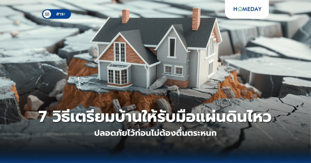 7 วิธีเตรียมบ้านให้รับมือแผ่นดินไหว ปลอดภัยไว้ก่อนไม่ต้องตื่นตระหนก