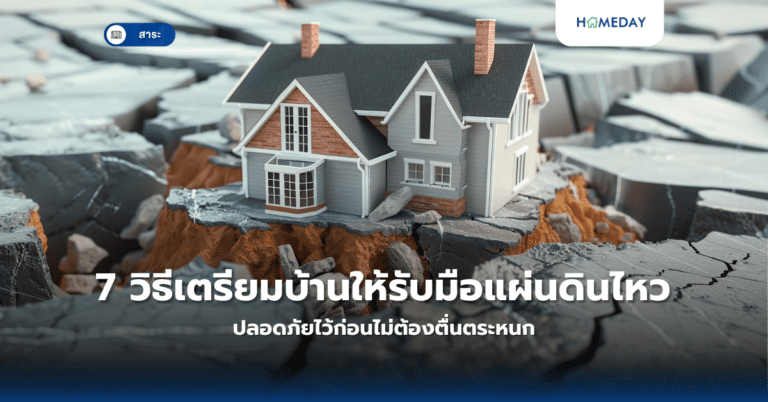 7 วิธีเตรียมบ้านให้รับมือแผ่นดินไหว ปลอดภัยไว้ก่อนไม่ต้องตื่นตระหนก