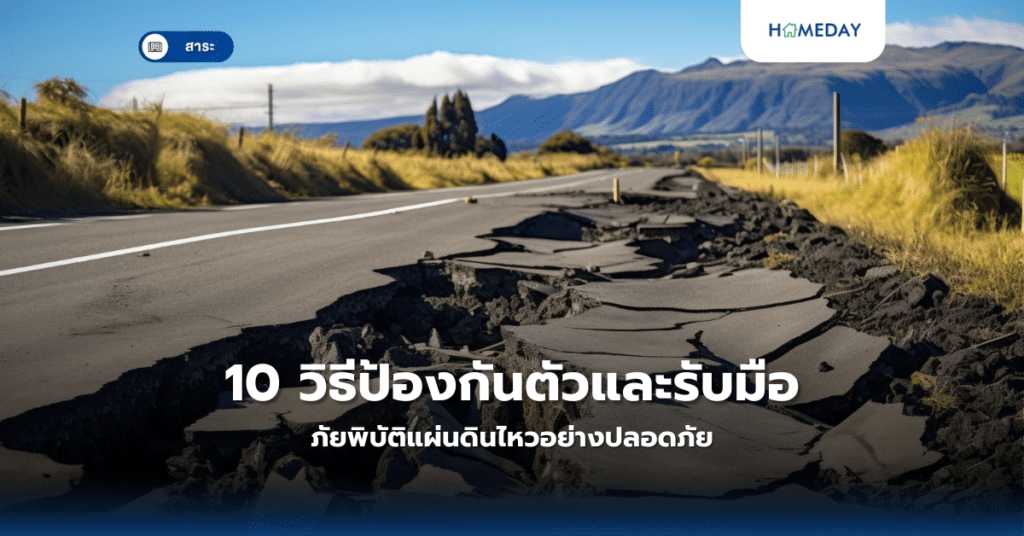 10 วิธีป้องกันตัวและรับมือภัยพิบัติแผ่นดินไหวอย่างปลอดภัย