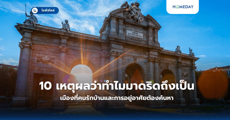 10 เหตุผลว่าทำไมมาดริดถึงเป็นเมืองที่คนรักบ้านและการอยู่อาศัยต้องค้นหา