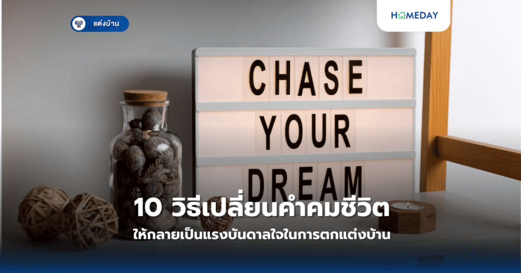 10 วิธีเปลี่ยนคำคมชีวิตให้กลายเป็นแรงบันดาลใจในการตกแต่งบ้าน