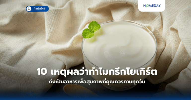 10 เหตุผลว่าทำไมกรีกโยเกิร์ตถึงเป็นอาหารเพื่อสุขภาพที่คุณควรทานทุกวัน