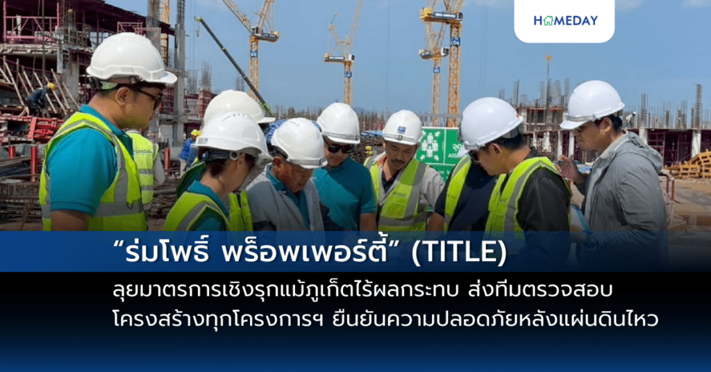 “ร่มโพธิ์ พร็อพเพอร์ตี้” (title) ลุยมาตรการเชิงรุกแม้ภูเก็ตไร้ผลกระทบ ส่งทีมตรวจสอบโครงสร้างทุกโครงการฯ ยืนยันความปลอดภัยหลังแผ่นดินไหว