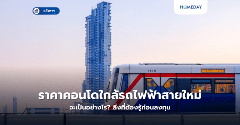 ราคาคอนโดใกล้รถไฟฟ้าสายใหม่จะเป็นอย่างไร? สิ่งที่ต้องรู้ก่อนลงทุน