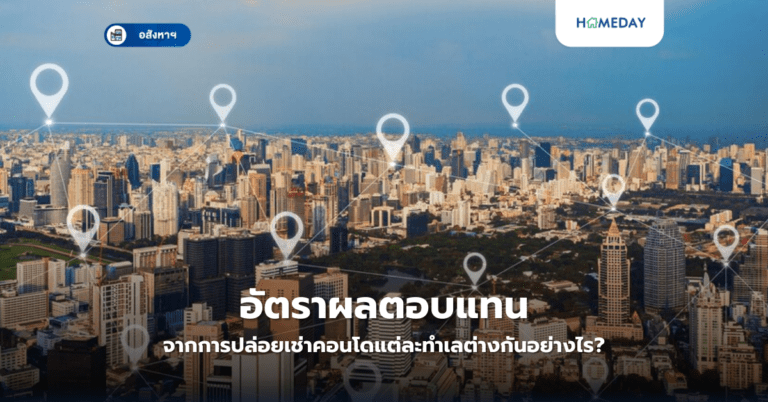 อัตราผลตอบแทนจากการปล่อยเช่าคอนโดแต่ละทำเลต่างกันอย่างไร?