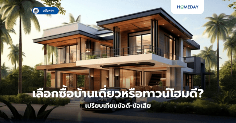 เลือกซื้อบ้านเดี่ยวหรือทาวน์โฮมดี? เปรียบเทียบข้อดี ข้อเสีย