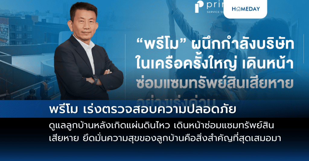 พรีโม เร่งตรวจสอบความปลอดภัย ดูแลลูกบ้านหลังเกิดแผ่นดินไหว ผนึกกำลังบริษัทในเครือครั้งใหญ่ เดินหน้าซ่อมแซมทรัพย์สินเสียหาย ยึดมั่นความสุขของลูกบ้านคือสิ่งสำคัญที่สุดเสมอมา
