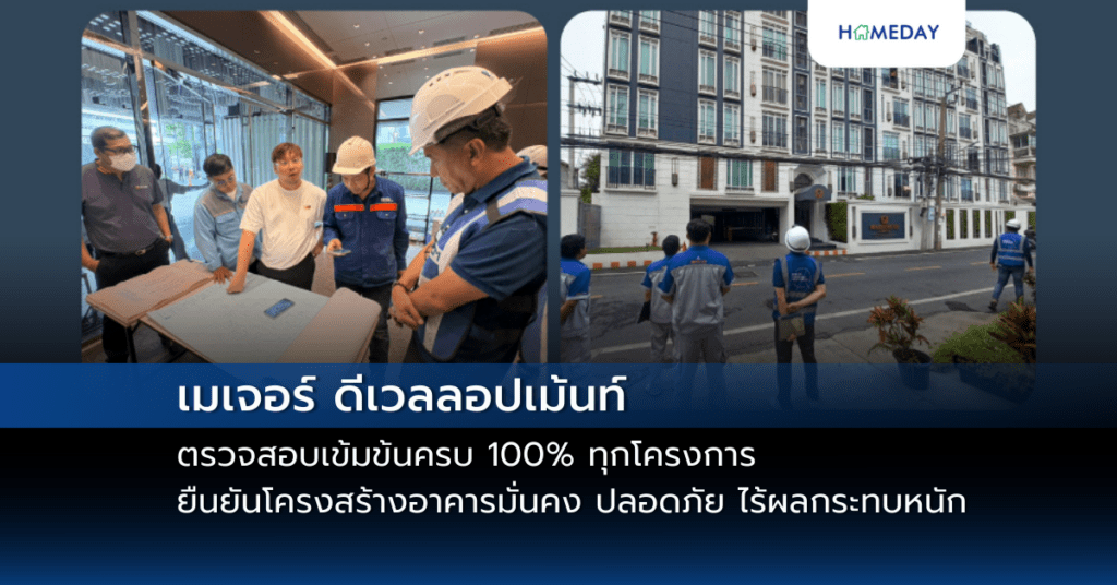 เมเจอร์ ดีเวลลอปเม้นท์ ยืนยันความปลอดภัย 100% ทุกโครงการ ผ่านการตรวจสอบโครงสร้างอย่างเข้มข้น