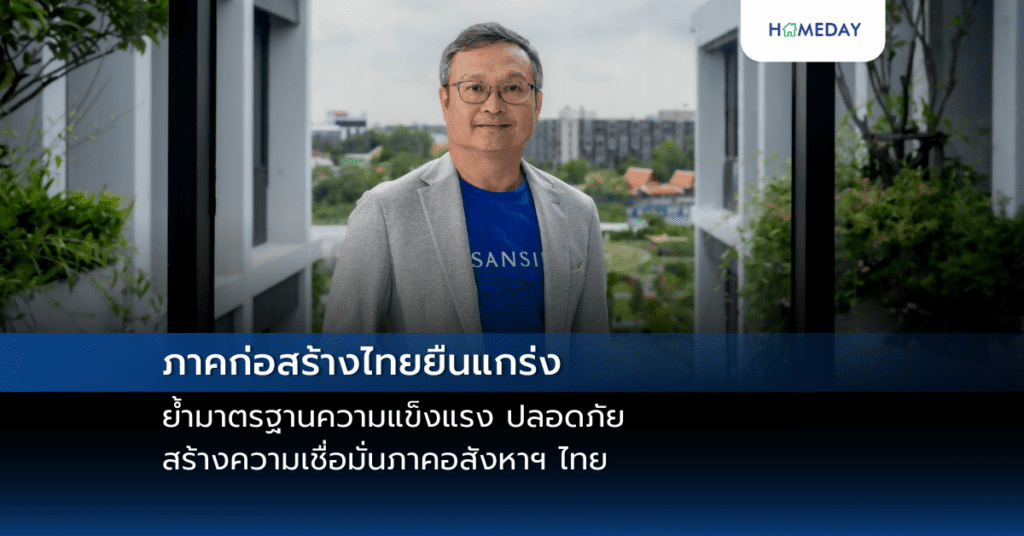เมเจอร์ ดีเวลลอปเม้นท์ ยืนยันความปลอดภัย 100% ทุกโครงการ ผ่านการตรวจสอบโครงสร้างอย่างเข้มข้น (copy)