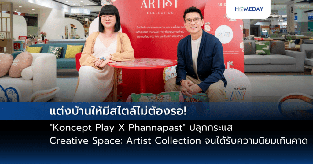 แต่งบ้านให้มีสไตล์ไม่ต้องรอ! “koncept Play X Phannapast” ปลุกกระแส Creative Space: Artist Collection จนได้รับความนิยมเกินคาด