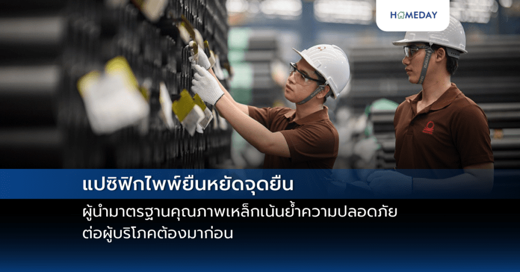 แปซิฟิกไพพ์ยืนหยัดจุดยืนผู้นำมาตรฐานคุณภาพเหล็ก เน้นย้ำความปลอดภัยต่อผู้บริโภคต้องมาก่อน