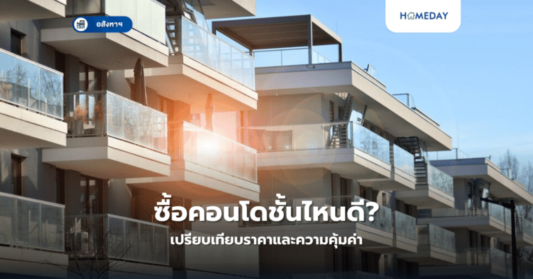 ซื้อคอนโดชั้นไหนดี? เปรียบเทียบราคาและความคุ้มค่า