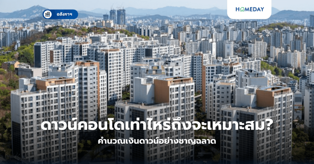 ดาวน์คอนโดเท่าไหร่ถึงจะเหมาะสม? คำนวณเงินดาวน์อย่างเหมาะสม