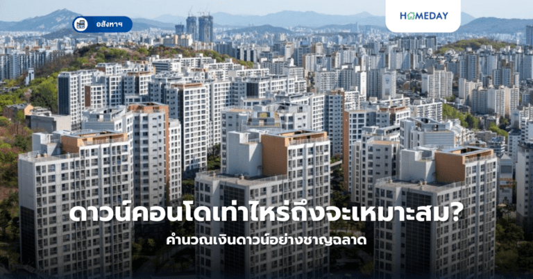 ดาวน์คอนโดเท่าไหร่ถึงจะเหมาะสม? คำนวณเงินดาวน์อย่างเหมาะสม