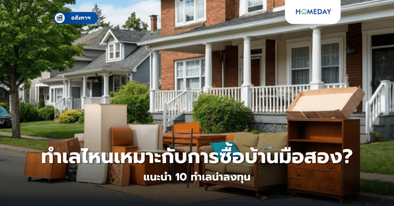 ทำเลไหนเหมาะกับการซื้อบ้านมือสอง? แนะนำ 10 ทำเลน่าลงทุน