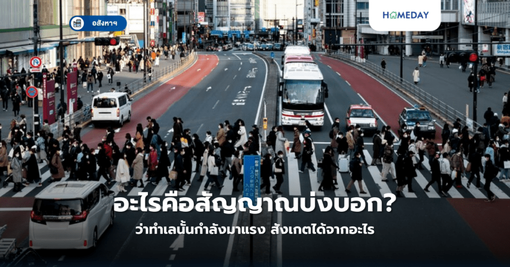 อะไรคือสัญญาณบ่งบอกว่าทำเลนั้นกำลังมาแรง? สังเกตได้จากอะไร