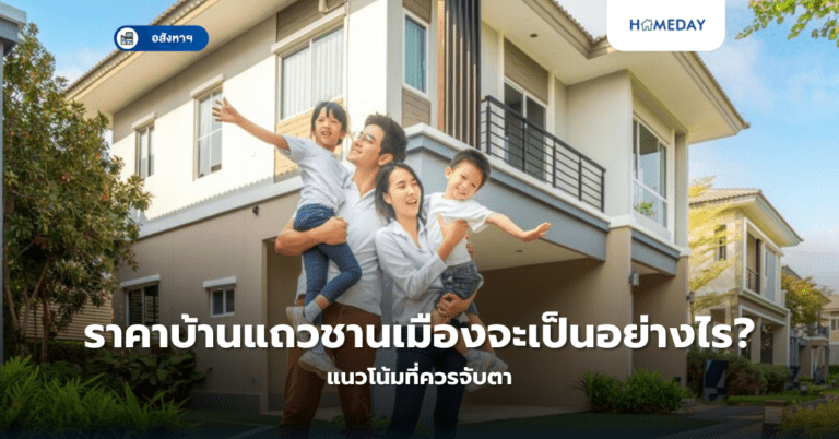 ราคาบ้านแถวชานเมืองจะเป็นอย่างไร? แนวโน้มที่ควรจับตา