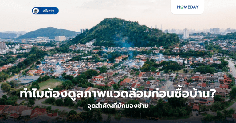 ราคาบ้านแถวชานเมืองจะเป็นอย่างไร? แนวโน้มที่ควรจับตา (copy)