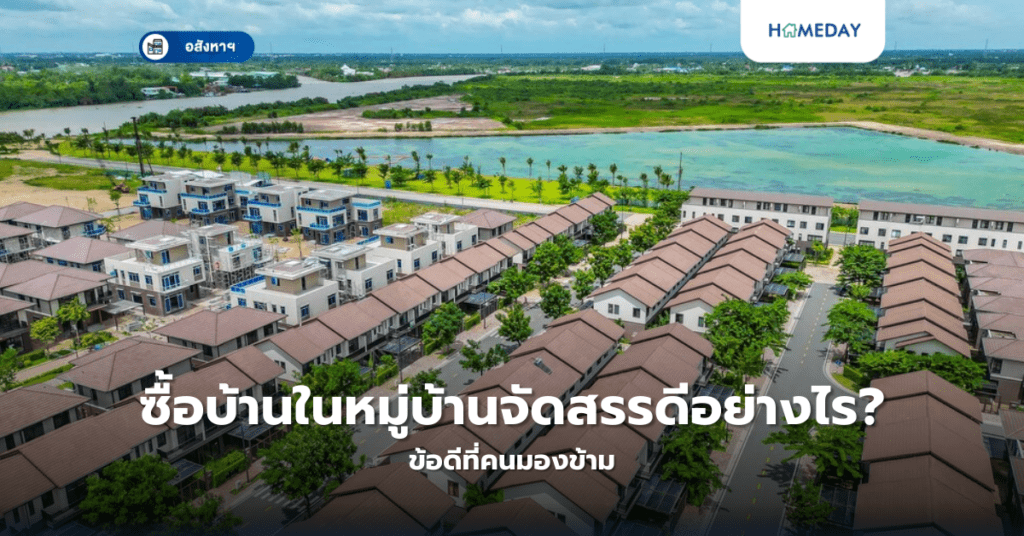 ซื้อบ้านในหมู่บ้านจัดสรรดีอย่างไร? ข้อดีที่คนมองข้าม