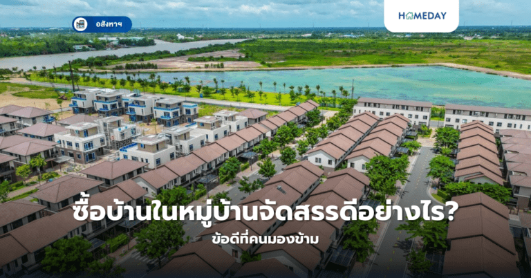 ซื้อบ้านในหมู่บ้านจัดสรรดีอย่างไร? ข้อดีที่คนมองข้าม