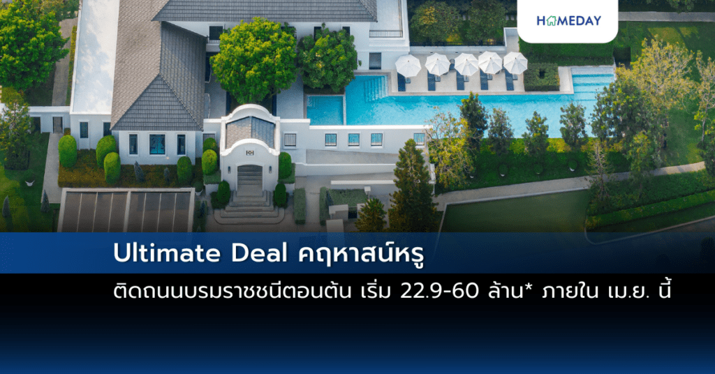 Ultimate Deal คฤหาสน์หรู ติดถนนบรมราชชนีตอนต้น เริ่ม 22.9 60 ล้าน* ภายใน เม.ย. นี้