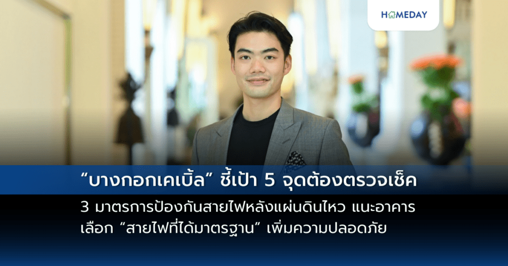 “บางกอกเคเบิ้ล” ชี้เป้า 5 จุดต้องตรวจเช็ค 3 มาตรการป้องกันสายไฟหลังแผ่นดินไหว แนะอาคารเลือก “สายไฟที่ได้มาตรฐาน” เพิ่มความปลอดภัย