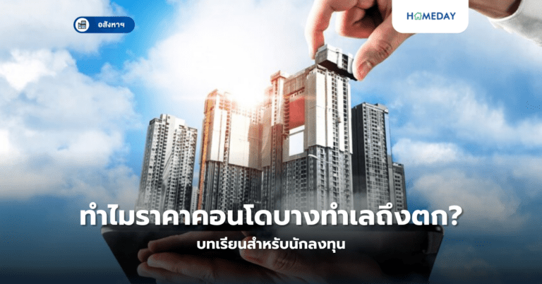 ทำไมราคาคอนโดบางทำเลถึงตก? บทเรียนสำหรับนักลงทุน