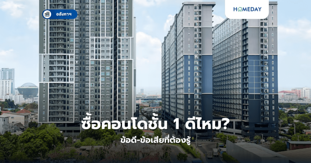 ซื้อคอนโดชั้น 1 ดีไหม? ข้อดี ข้อเสียที่ต้องรู้