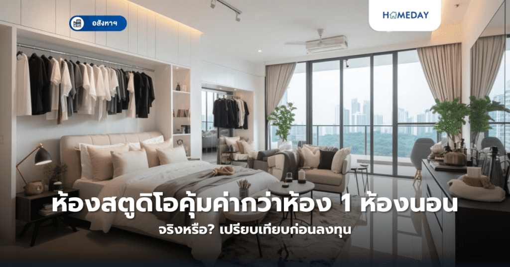 ห้องสตูดิโอคุ้มค่ากว่าห้อง 1 ห้องนอนจริงหรือ? เปรียบเทียบก่อนลงทุน