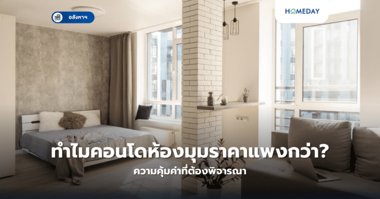 ห้องสตูดิโอคุ้มค่ากว่าห้อง 1 ห้องนอนจริงหรือ? เปรียบเทียบก่อนลงทุน (copy)