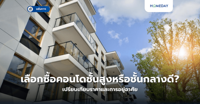 เลือกซื้อคอนโดชั้นสูงหรือชั้นกลางดี? เปรียบเทียบราคาและการอยู่อาศัย